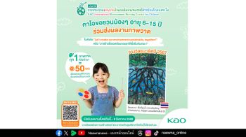 คาโอ ชวนเยาวชนไทยหัวใจสีเขียว โชว์พลังสร้างสรรค์ ประกวดภาพวาดสิ่งแวดล้อมนานาชาติ ระดับเยาวชน ครั้งที่ 16