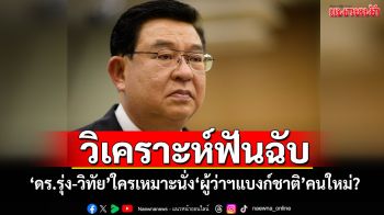 \'เจิมศักดิ์\'วิเคราะห์ฟันฉับ \'ดร.รุ่ง-วิทัย\'ใครจะเหมาะสมนั่งผู้ว่าฯแบงก์ชาติคนใหม่?