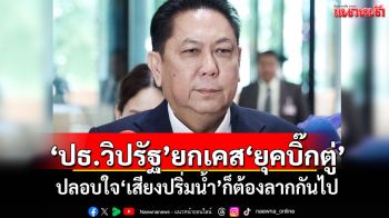 ‘ปธ.วิปรัฐบาล’ยกเคส‘ยุคบิ๊กตู่’ ปลอบใจ‘เสียงปริ่มน้ำ’ก็ต้องลากกันไป