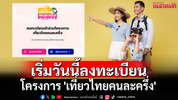 \'เที่ยวไทยคนละครึ่ง\'พร้อมแล้ว เปิดระบบให้ลงทะเบียนเริ่มวันนี้ รัฐบาลอัดฉีด5แสนสิทธิ์
