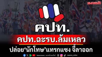 ‘คปท.’แถลงการณ์ 3 ข้อ ฉะรัฐบาลล้มเหลว ปล่อย‘นักโทษ’แทรกแซง จี้‘ครม.’ลาออกยกคณะ