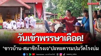 วันเข้าพรรษาเดือด! \'ชาวบ้าน-สมาชิกโรงเจ\' ปะทะคารมปม\'วัดโรงบ่ม\'