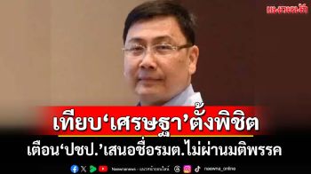 ‘ประชาธิปัตย์’มีเสียว!‘สุธรรม’เตือนเสนอชื่อรมต.ไม่ผ่านมติพรรค ระวังขัด‘กฎหมายพรรคการเมือง’