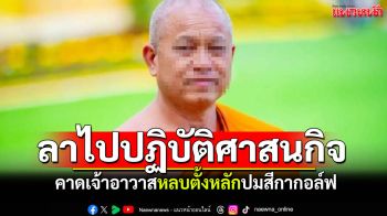 เจ้าอาวาสวัดใหญ่จอมปราสาท ร่อนหนังสือลาต่างจังหวัด คาดหลบตั้งหลักปมสีกากอล์ฟ