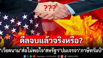 ดีลจบแล้วจริงหรือ? สื่อ‘สหรัฐฯ’เล่าเบื้องหลังเจรจาภาษี ‘เวียดนาม’ส่อไม่พอใจ‘ทรัมป์’เปลี่ยนกะทันหัน