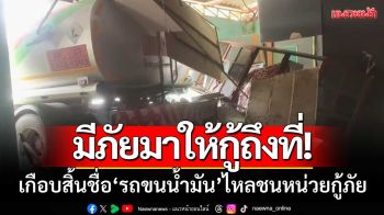 มีภัยมาให้กู้ถึงที่! \'รถขนน้ำมัน\' ไหลชนกำแพงศูนย์-เกือบสิ้นชื่อกลายเป็นผู้ประสบภัย