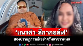 สองปรากฏการณ์\'หลวงปู่เณรคำ\'มีเมีย 8 คนสู่\'สีกากอล์ฟ\'นารีพิฆาตเขย่าศรัทธาชาวพุทธ