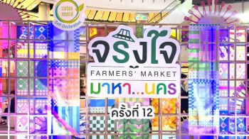 ‘ไปรษณีย์ไทย’ หนุนเศรษฐกิจชุมชน รวมบริการดี-สินค้าตัวท็อป ร่วมงาน ‘จริงใจมาหา...นคร’