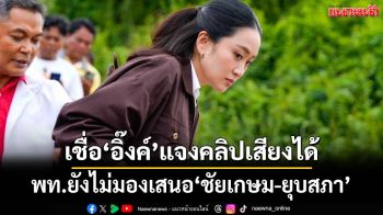 ‘วิสุทธิ์’เชื่อ‘อิ๊งค์’แจงปมคลิปเสียงได้ ยังไม่มองถึงขั้นเสนอ‘ชัยเกษม-ยุบสภา’