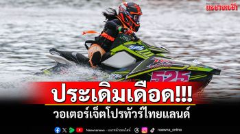 ประเดิมเดือด! วอเตอร์เจ็ตโปรทัวร์ไทยแลนด์