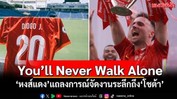 ‘หงส์แดง’แถลงการณ์จัดงานระลึกถึง‘โชต้า’
