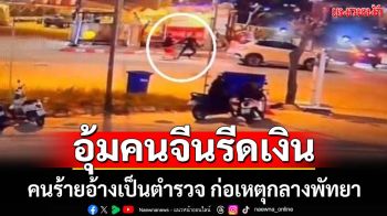 อุกอาจ! คนร้ายอ้างเป็นตำรวจ อุ้มคนจีนขึ้นรถรีดเงิน ก่อนปล่อยทิ้งข้างถนนพัทยา