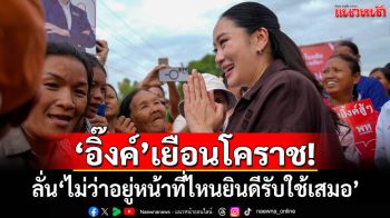 \'อุ๊งอิ๊งค์\'เยือนโคราช! ดูปัญหาน้ำกัดเซาะตลิ่ง ลั่น\'ไม่ว่าอยู่หน้าที่ไหนยินดีรับใช้เสมอ\'