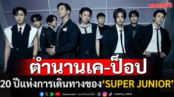 การกลับมาของตำนาน เค-ป็อป ‘SUPER JUNIOR’ ส่งเพลง ‘Express Mode’ มุ่งสู่เป้าหมายอย่างไม่หยุดยั้ง