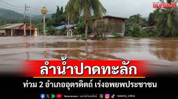 อุตรดิตถ์อ่วม! ลำน้ำปาดทะลักท่วม 2 อำเภอ เร่งอพยพประชาชน