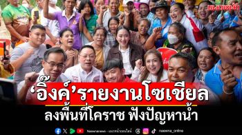 \'หัวหน้าอิ๊งค์\'รายงานโซเชียล ลงพื้นที่โคราช ฟังปัญหาน้ำ ยันเสียงปชช.นำไปสู่การแก้ไข