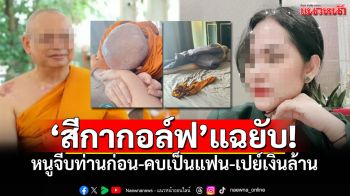 \'สีกากอล์ฟ\'แฉยับสัมพันธ์\'ทิดประดิษฐ์\' ยันคบเป็นแฟน-รูปจริงไม่ใช่AI-เปย์หนี้หลักล้าน
