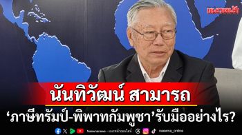 นันทิวัฒน์ สามารถ จากภาษีทรัมป์ถึงพิพาทกัมพูชา รัฐบาลไทยควรรับมืออย่างไร?