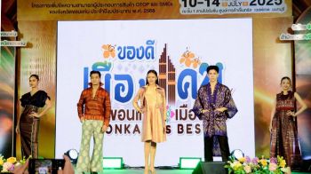 เปิดงาน Khon Kaen’s Best เสิร์ฟ‘ของดีเมืองแคนกลางเมืองกรุง กระตุ้นเศรษฐกิจท้องถิ่น