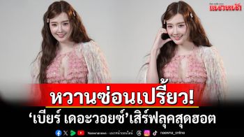 หวานซ่อนเปรี้ยว! \'เบียร์ เดอะวอยซ์\'เสิร์ฟลุคสุดฮอต