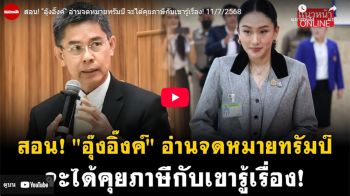 (คลิป) สอน\'อุ๊งอิ๊งค์\' อ่านจดหมายทรัมป์ จะได้คุยภาษีกับเขารู้เรื่อง