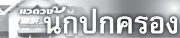 แวดวงนักปกครอง วันที่ 12 ก.ค. 2568