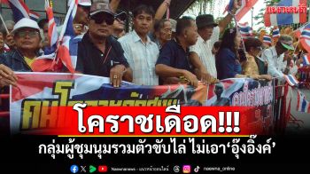 โคราชเดือด! กลุ่มผู้ชุมนุมรวมตัวขับไล่ ไม่เอา\'อุ๊งอิ๊งค์\'