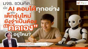 เมื่อ‘AI’ตอบได้ทุกอย่าง  ‘คิดเอง’ยังจำเป็นอยู่ไหม?