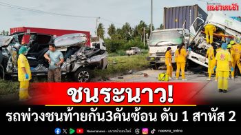 รถชนระนาว! รถพ่วงชนท้ายกัน 3 คันซ้อน ดับ 1 สาหัส 2
