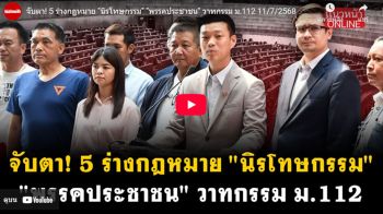 (คลิป) จับตา 5 ร่างกฎหมาย\'นิรโทษกรรม\' \'พรรคประชาชน\' วาทกรรม ม.112