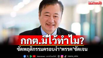 กกต.มีไว้ทำไม? ‘สมชาย’ซัดพฤติกรรมครอบงำ‘พรรค’ชัดเจน