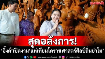 สุดอลังการ! \'อุ๊งอิ๊งค์\'เปิดงาน\'แห่เทียนโคราช ศาสตร์ศิลป์ถิ่นย่าโม\'
