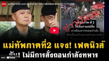 (คลิป) แม่ทัพภาคที่ 2 แจงเฟคนิวส์ ยันไม่มีการสั่งถอนกำลังทหาร
