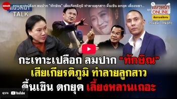 (คลิป) กระเทาะเปลือก ลมปาก\'ทักษิณ\' เสียเกียรติภูมิ ทำลายลูกสาว ตื้นเขิน ตกยุค เลี้ยงหลานเถอะ