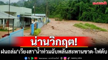 น่านวิกฤต! น้ำท่วมฉับพลัน สะพานขาด-ไฟดับ ชาวบ้านรอความช่วยเหลือ