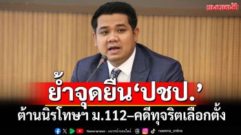 \'ชัยชนะ\'ย้ำจุดยืน\'ปชป.\'ต้านนิรโทษฯ ม.112–คดีทุจริตเลือกตั้ง