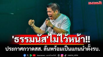\'ธรรมนัส\'กร้าว!! ประกาศกวาดสส.แทบทุกพื้นที่ ลั่นพร้อมเป็นแกนนำตั้งรบ.