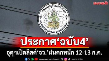 เช็คที่นี่! กรมอุตุฯประกาศ‘ฉบับ4’ เปิดลิสต์‘จว.’ฝนตกหนัก ระวัง‘น้ำท่วม’ฉับพลัน-‘น้ำป่า’หลาก