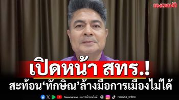 เปิดหน้า สทร.! สะท้อน‘ทักษิณ’ล้างมือการเมืองไม่ได้ ต่อไปคงไปโผล่ทำเนียบฯ