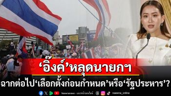 ‘เลือกตั้งก่อนกำหนด’หรือ‘รัฐประหาร’? สื่อตุรกีจับตาการเมืองไทย หาก‘อิ๊งค์’พ้นจากนายกฯ