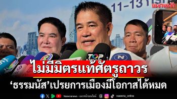 ‘ธรรมนัส’มั่นใจรัฐบาลไปรอดแม้เสียงปริ่มน้ำ เปรยการเมืองไม่มีมิตรแท้ศัตรูถาวร
