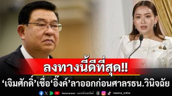 ‘เจิมศักดิ์’เชื่อ‘อิ๊งค์’ชิงลาออกนายกฯก่อนศาลรธน.วินิจฉัย ทางลงดีที่สุดต่อตนเอง-ครอบครัว