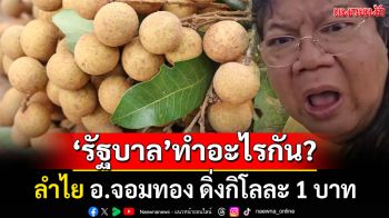 \'อ.ยิ่งศักดิ์\'ฟาดยับ \'รัฐบาล\'ทำอะไรกัน? \'ลำไย\' อ.จอมทอง ดิ่งกิโลละ 1 บาท (ขมคลิป)