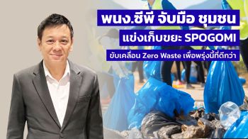 ซีพีร้อยเรียงความดี ผสาน CPF–CP ALL–CP AXTRA–CPPC ตะลุย SPOGOMI สู่ Zero Waste 2030 เพื่อพรุ่งนี้ที่ดีกว่า”