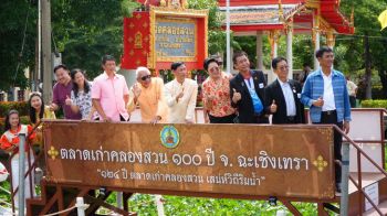 รองผู้ว่าฯฉะเชิงเทรา-เปิดงาน \'124 ปี ตลาดเก่าคลองสวนเสน่ห์วิถีริมน้ำ\'