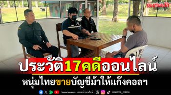 รวบหนุ่มไทยมุดชายแดน! ขายบัญชีม้าให้แก๊งคอลฯ พบมีคดีออนไลน์17คดี