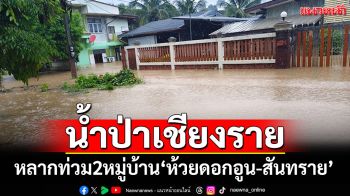 เชียงรายฝนตก! น้ำป่าไหลหลากท่วม2หมู่บ้าน \'ห้วยดอกอูน-สันทราย\'