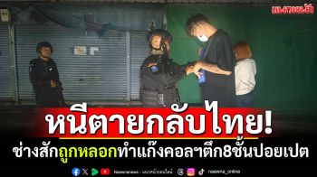 หนีตายกลับไทย! ช่างสักถูกหลอกเป็นแก๊งคอลฯ ที่ตึก 8 ชั้นในปอยเปต