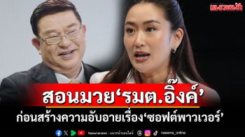 \'เจิมศักดิ์\'สอนมวย\'ซอฟต์พาวเวอร์\'รมต.อุ๊งอิ๊งค์ ก่อนจะเป็นที่อับอายกับอารยะประเทศ