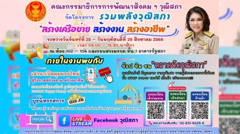 ชวนปชช.ร่วมโครงการรวมพลังวุฒิสภา \'สร้างเครือข่าย สร้างงาน สร้างอาชีพ\' 25-28 ส.ค.นี้